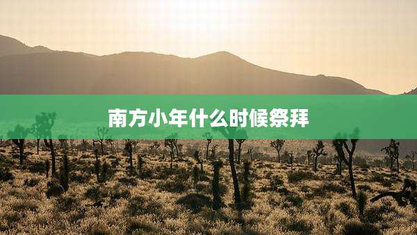 南方小年什么时候祭拜