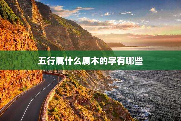 五行属什么属木的字有哪些