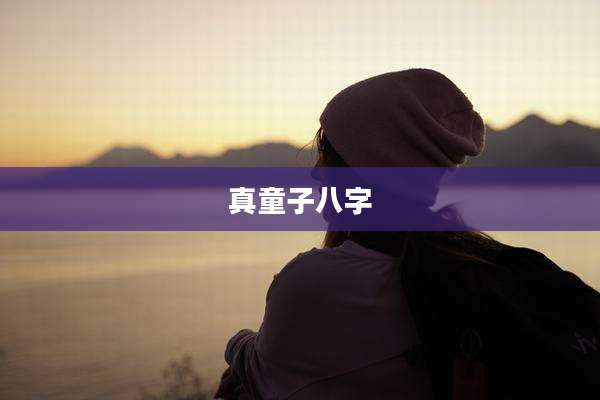 真童子八字