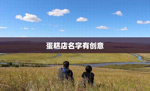 蛋糕店名字有创意