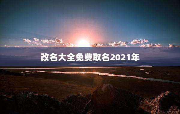 改名大全免费取名2021年