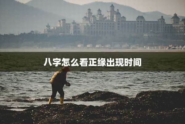 八字怎么看正缘出现时间