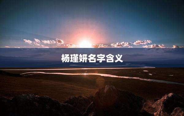 杨瑾妍名字含义
