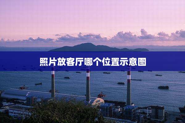 照片放客厅哪个位置示意图
