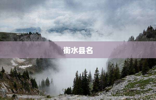 衡水县名