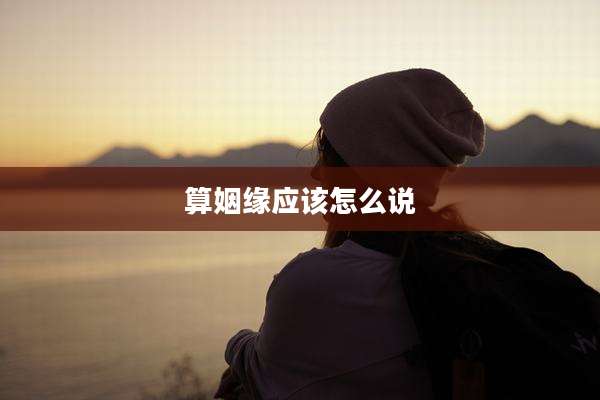 算姻缘应该怎么说