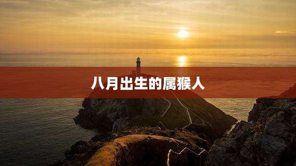 八月出生的属猴人