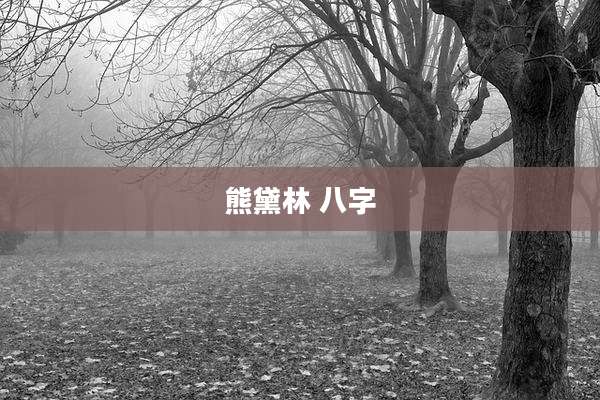 熊黛林 八字