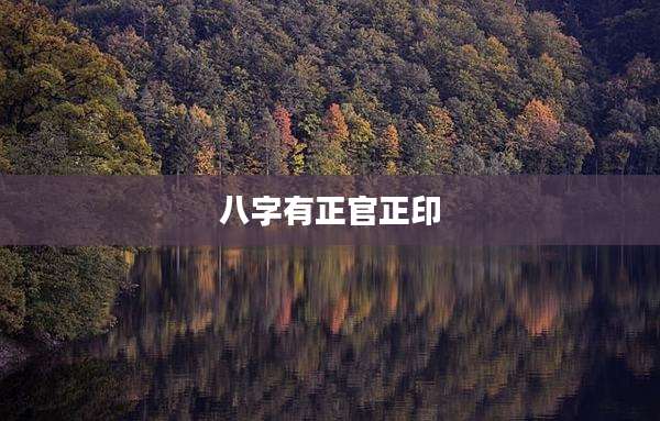 八字有正官正印