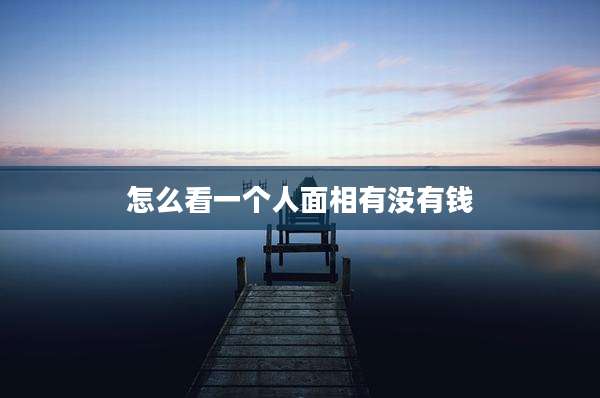 怎么看一个人面相有没有钱
