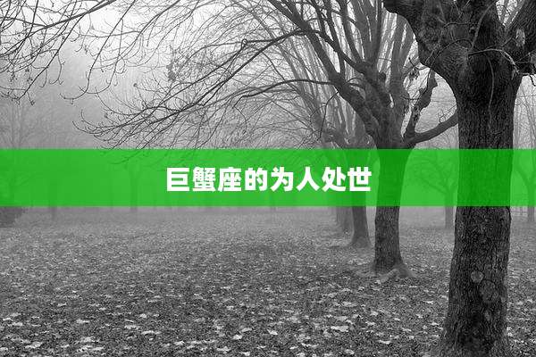 巨蟹座的为人处世