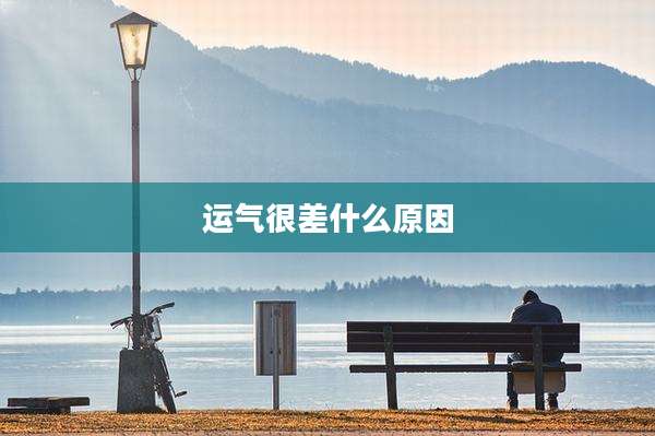 运气很差什么原因