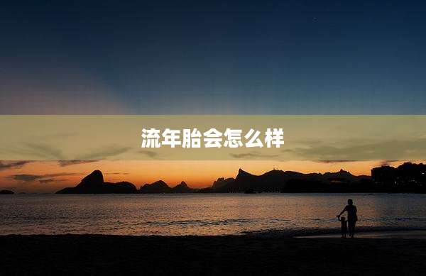 流年胎会怎么样
