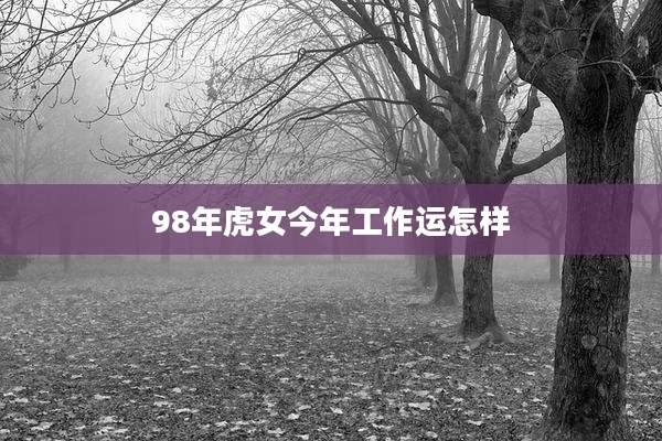 98年虎女今年工作运怎样