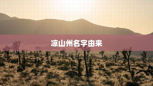 凉山州名字由来