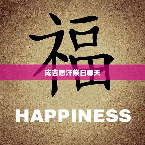 成吉思汗祭日哪天