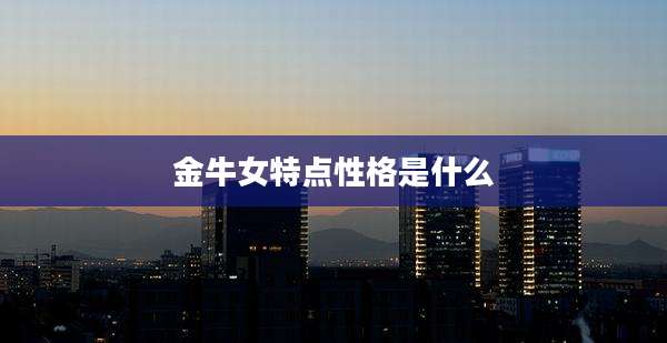 金牛女特点性格是什么