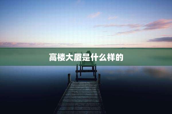 高楼大厦是什么样的