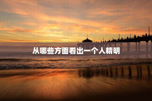 从哪些方面看出一个人精明