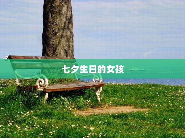 七夕生日的女孩
