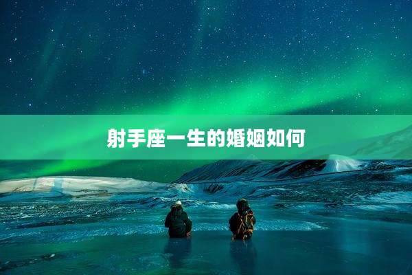射手座一生的婚姻如何