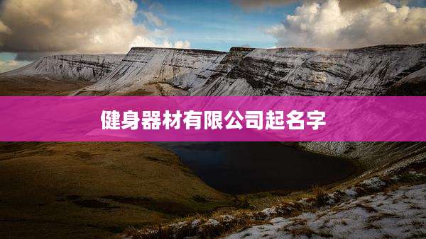 健身器材有限公司起名字