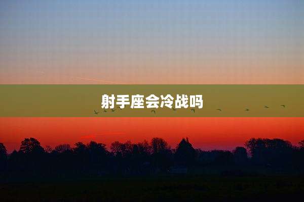 射手座会冷战吗