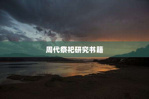 周代祭祀研究书籍