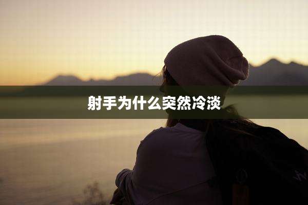 射手为什么突然冷淡
