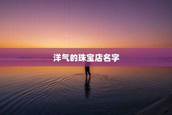 洋气的珠宝店名字