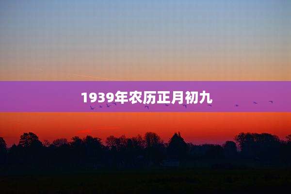1939年农历正月初九