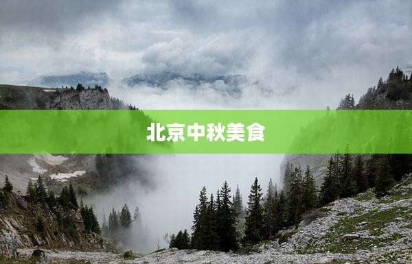 北京中秋美食