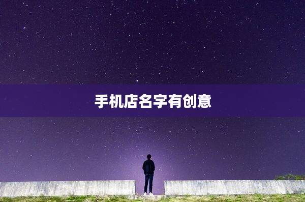 手机店名字有创意