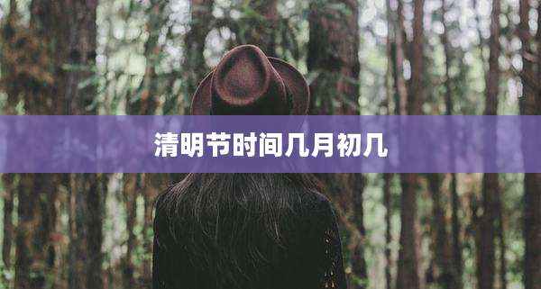 清明节时间几月初几