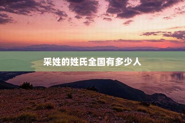 采姓的姓氏全国有多少人
