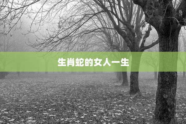 生肖蛇的女人一生