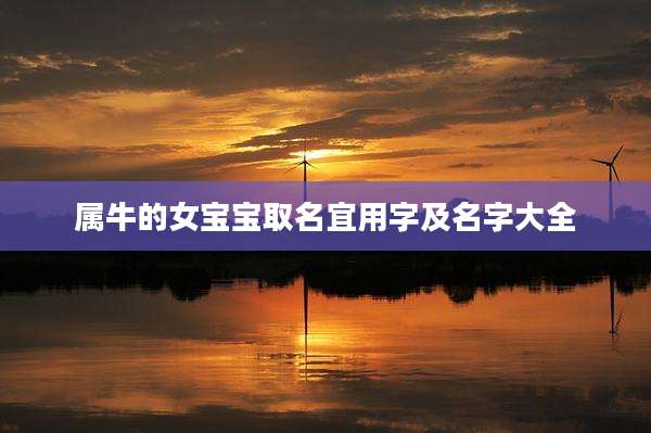 属牛的女宝宝取名宜用字及名字大全