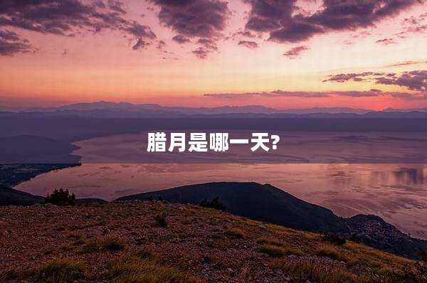 腊月是哪一天?