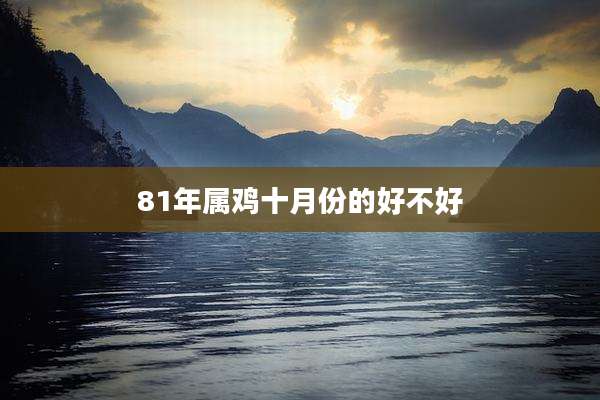 81年属鸡十月份的好不好