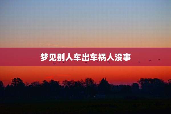 梦见别人车出车祸人没事