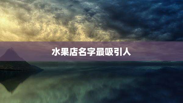 水果店名字最吸引人