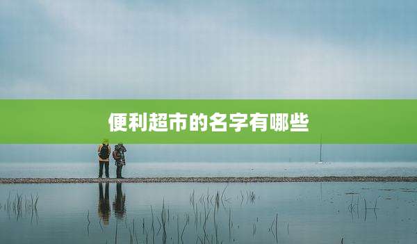 便利超市的名字有哪些