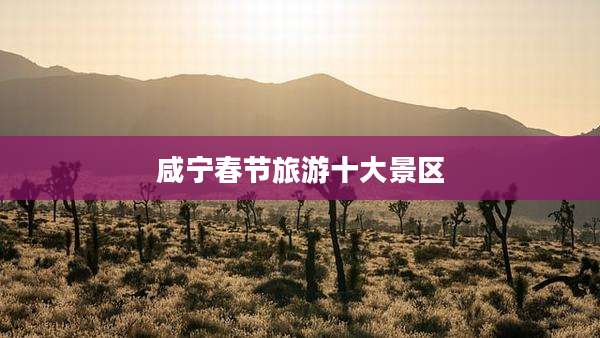 咸宁春节旅游十大景区