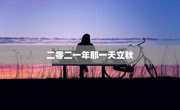二零二一年那一天立秋