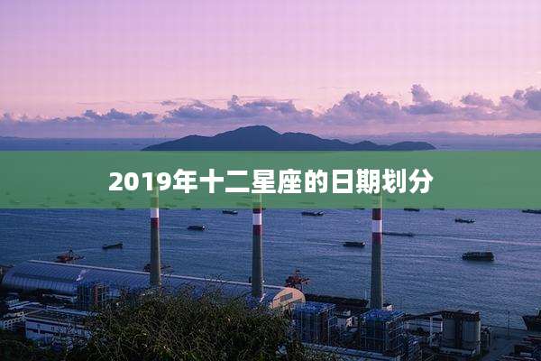2019年十二星座的日期划分