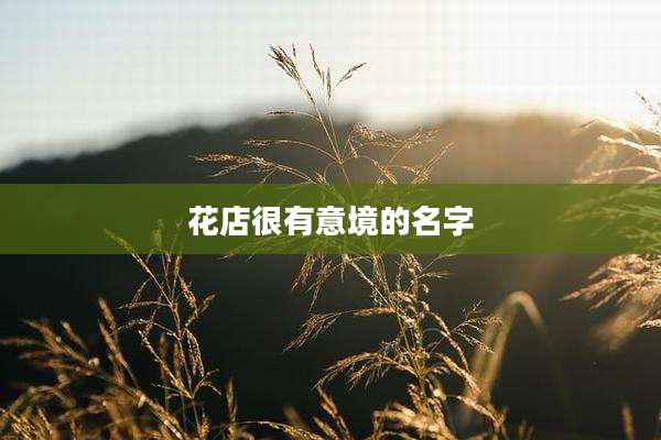 花店很有意境的名字