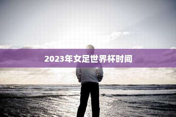 2023年女足世界杯时间