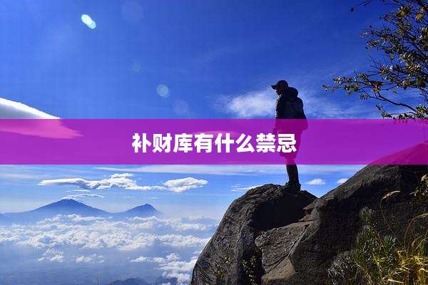 补财库有什么禁忌
