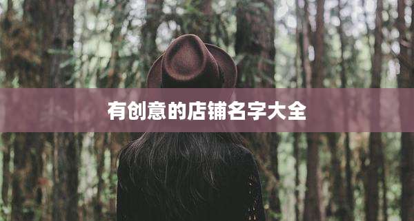 有创意的店铺名字大全