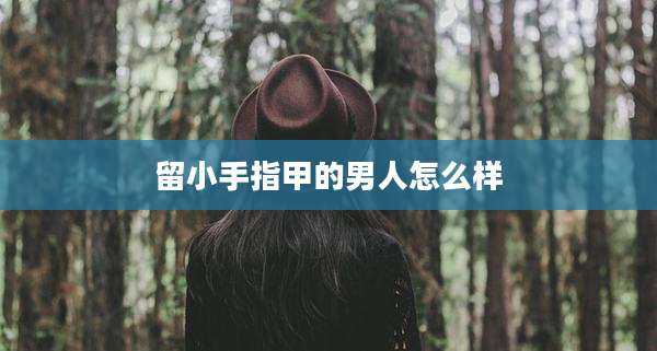 留小手指甲的男人怎么样